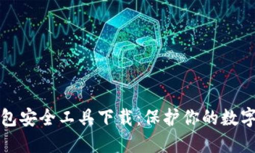 区块链钱包安全工具下载：保护你的数字资产安全