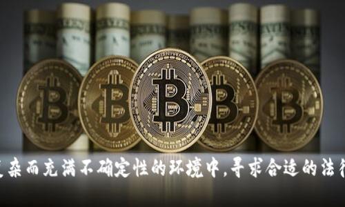 在中国，数字货币和相关的区块链技术的发展一直备受关注，但法律和政策的变化使得这个领域充满了不确定性。虽然在某些情况下，类似Tokenim这样的项目可能是合法的，但也存在一些重要的法律和合规风险。以下是对这一主题的详细讨论。

什么是Tokenim？
Tokenim是一种基于区块链技术的数字资产平台，通常提供Token交易、投资和其他相关服务。它作为加密货币生态系统的一部分，吸引了许多希望通过数字资产进行投资的人。

中国的数字货币监管概况
中国对于数字货币的态度在过去几年间经历了剧烈的变化。最初，中国政府对比特币等加密货币持开放态度，鼓励技术创新和区块链的发展。然而，2017年开始，中国针对ICO（首次代币发行）和数字货币交易所实施了一系列严格的监管政策，禁止了ICO并取缔了许多交易所。
此后，中国人民银行及相关部门不断加强对加密货币的监管，包括禁止金融机构提供与数字货币相关的服务。这使得许多投资者对在中国参与数字货币交易持谨慎态度。

Tokenim在中国的合法性分析
如果Tokenim在中国操作，它需要遵循相关的法律法规。这包括但不限于：
ul
    li是否获得必要的许可证或注册/li
    li是否遵守反洗钱（AML）和了解客户（KYC）的规定/li
    li是否遵循中国对于数字资产的相关法律和政策/li
/ul
然而，由于中国政府对加密货币的监管非常严格，Tokenim如果没有合法注册和符合规定，将面临法律风险，相关投资者的财产也可能受到影响。

在中国投资Tokenim的风险
投资Tokenim或者任何数字资产平台在中国都有一定的风险，以下是几点主要风险：
ul
    listrong政策风险：/strong政府政策变化可能导致投资突然失去合法性或价值。/li
    listrong市场风险：/strong数字资产价格波动大，可能导致投资者高风险的亏损。/li
    listrong安全风险：/strong数字货币交易平台可能面临黑客攻击或其他安全威胁。/li
/ul
因此，投资者在选择投资Tokenim时，必须谨慎评估自身的风险承受能力，并寻求专业的法律意见，以确保自身利益不受损害。

结论
在中国，像Tokenim这样的数字货币平台的合法性受到严格的监管。在决定投资之前，了解相关法律和合规要求非常重要。尤其是在如此复杂而充满不确定性的环境中，寻求合适的法律建议是明智之举。希望未来中国对数字货币的政策能够更具透明度和可预测性，这将促进市场的健康发展，并为投资者带来更多的机会！