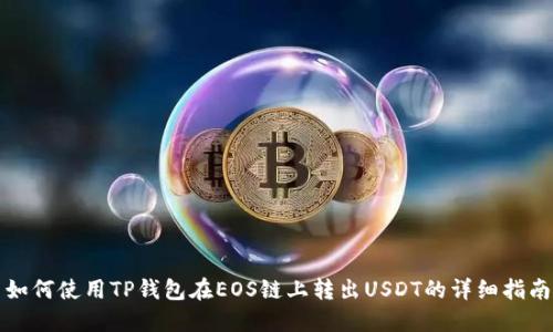 如何使用TP钱包在EOS链上转出USDT的详细指南