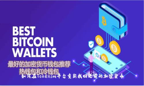 如何在Tokenim平台重新找回之前的加密货币