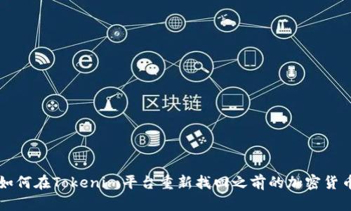如何在Tokenim平台重新找回之前的加密货币
