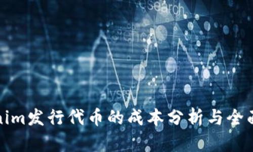 Tokenim发行代币的成本分析与全面解读