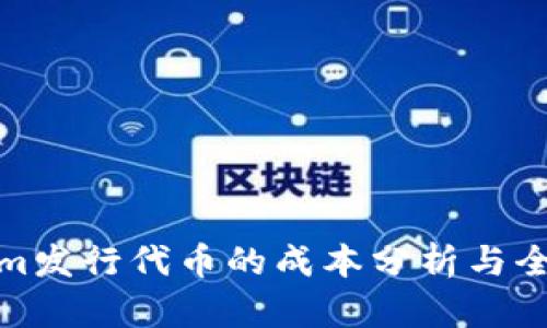 Tokenim发行代币的成本分析与全面解读