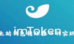 PHP以太坊钱包转账接口的实现与应用