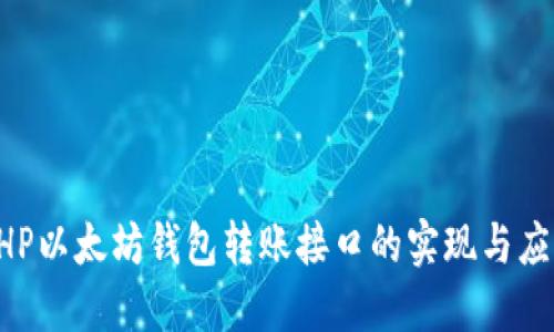 PHP以太坊钱包转账接口的实现与应用