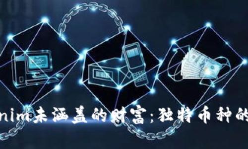 探索Tokenim未涵盖的财富：独特币种的投资机会