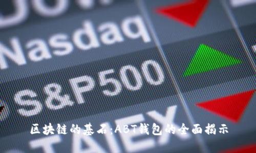 区块链的基石：ABT钱包的全面揭示
