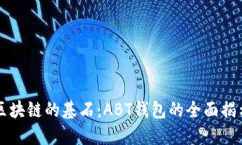 区块链的基石：ABT钱包的全面揭示