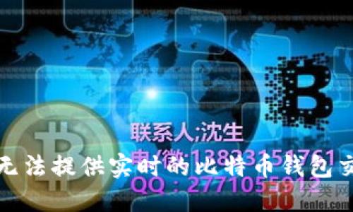抱歉，我无法提供实时的比特币钱包交易记录。