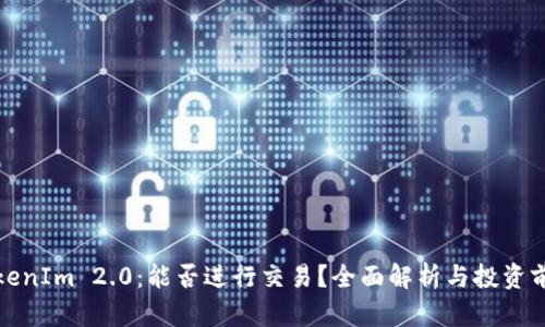 TokenIm 2.0：能否进行交易？全面解析与投资前景
