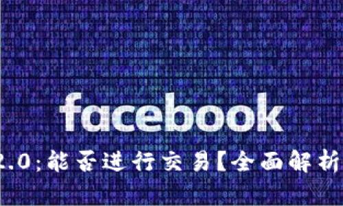 TokenIm 2.0：能否进行交易？全面解析与投资前景