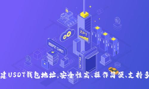 如何创建USDT钱包地址，安全性高、操作简便、支持多种平台