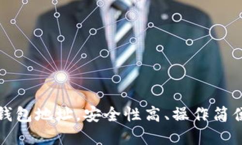 如何创建USDT钱包地址，安全性高、操作简便、支持多种平台