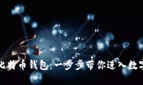 如何注册比特币钱包：一步步带你进入数字货币世界