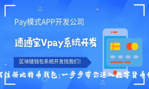 如何注册比特币钱包：一步步带你进入数字货币世界