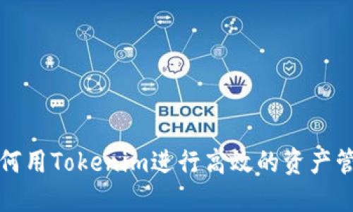如何用Tokenim进行高效的资产管理