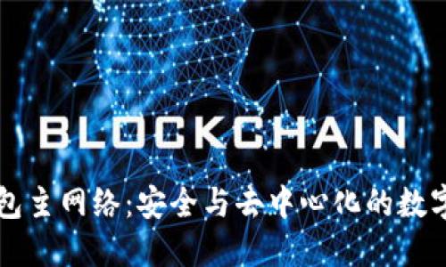 以太坊钱包主网络：安全与去中心化的数字资产管理
