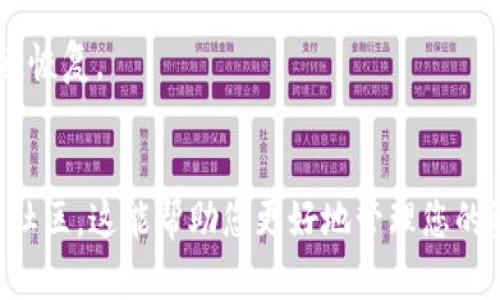 要确认Tokenim（假设这是某种加密货币钱包或交易平台）是否有备份，您可以采取以下步骤：

### 1. 查看官方网站和文档
大多数加密货币平台都会在其官方网站上提供详细的文档和常见问题解答（FAQ）。在这些资源中，您可以找到有关备份和安全措施的信息。

### 2. 登录账户设置
如果您已经拥有Tokenim账户，请登录您的账户并导航到“账户设置”或“安全设置”部分。通常，平台会提供有关如何备份钱包或导出密钥的选项。

### 3. 客服支持
联系Tokenim的客户支持，询问他们是否提供备份功能或建议。他们应该能提供最准确和详细的信息。

### 4. 用户社区和论坛
查看Tokenim的用户论坛或社交媒体群组，看看其他用户是否讨论过备份相关的问题。这些社区往往会分享有用的个人经验和建议。

### 5. 备份方式
如果确认Tokenim提供备份选项，确保您了解备份的具体步骤。这通常包括保留助记词、私钥或导出钱包文件等。

### 6. 定期检查
如果您已经进行过备份，建议定期检查备份的有效性，并确保您可以在需要时迅速恢复。

### 小结
了解Tokenim是否有备份的最佳方法是查看官方资源、联系客户支持及参与用户社区。这能帮助您更好地管理您的资产并提高安全性。希望这些步骤对您有所帮助！如果您还有其他疑问，随时问我。