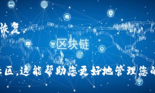 要确认Tokenim（假设这是某种加密货币钱包或交易平台）是否有备份，您可以采取以下步骤：

### 1. 查看官方网站和文档
大多数加密货币平台都会在其官方网站上提供详细的文档和常见问题解答（FAQ）。在这些资源中，您可以找到有关备份和安全措施的信息。

### 2. 登录账户设置
如果您已经拥有Tokenim账户，请登录您的账户并导航到“账户设置”或“安全设置”部分。通常，平台会提供有关如何备份钱包或导出密钥的选项。

### 3. 客服支持
联系Tokenim的客户支持，询问他们是否提供备份功能或建议。他们应该能提供最准确和详细的信息。

### 4. 用户社区和论坛
查看Tokenim的用户论坛或社交媒体群组，看看其他用户是否讨论过备份相关的问题。这些社区往往会分享有用的个人经验和建议。

### 5. 备份方式
如果确认Tokenim提供备份选项，确保您了解备份的具体步骤。这通常包括保留助记词、私钥或导出钱包文件等。

### 6. 定期检查
如果您已经进行过备份，建议定期检查备份的有效性，并确保您可以在需要时迅速恢复。

### 小结
了解Tokenim是否有备份的最佳方法是查看官方资源、联系客户支持及参与用户社区。这能帮助您更好地管理您的资产并提高安全性。希望这些步骤对您有所帮助！如果您还有其他疑问，随时问我。