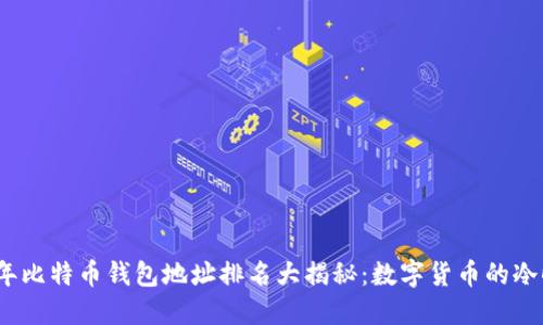 2023年比特币钱包地址排名大揭秘：数字货币的冷暖潮流