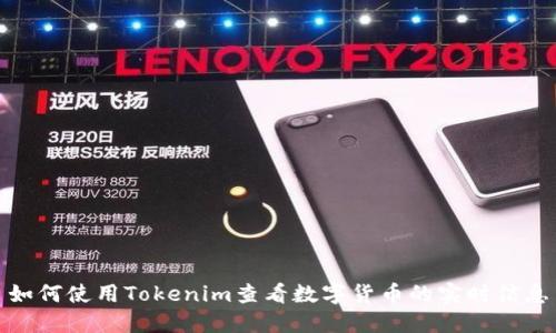 如何使用Tokenim查看数字货币的实时信息