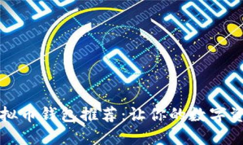中文版的虚拟币钱包推荐：让你的数字资产安全无忧