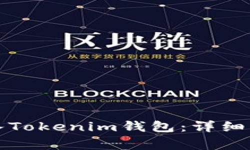 如何将资金转入Tokenim钱包：详细步骤与注意事项
