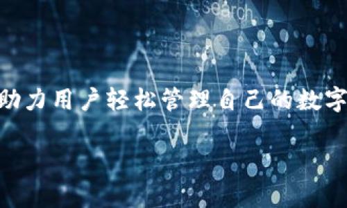   如何使用Tokenim批量创建加密钱包：步骤与技巧 / 
 guanjianci Tokenim, 批量创建, 加密钱包 /guanjianci 

引言：加密钱包的重要性
在数字货币迅猛发展的今天，加密钱包已成为每个投资者和用户必不可少的工具。无论是储存比特币，还是其他类型的加密资产，拥有一个安全、便捷的钱包对于保护我们的财富至关重要。然而，面对庞大的数字资产，如何高效地管理和创建多个钱包也成了一个不容忽视的问题。这里就引入了Tokenim这一解决方案！

什么是Tokenim？
Tokenim是一款越来越受到欢迎的加密钱包创建工具，它不仅用户友好，而且功能强大。借助Tokenim，用户可以轻松实现批量创建钱包的需求，省去了传统手动操作的繁琐步骤，简化了整个流程。哇，这无疑是一个令人大快人心的事情！

为什么选择批量创建钱包？
对于那些拥有多个投资项目或需要分开管理不同资产的用户而言，批量创建钱包显得尤为重要。首先，你无需手动一一创建，每个钱包的生成都消耗大量时间和精力。这种情况下，批量创建不仅能提升效率，还能减少因错误操作而导致的资金损失。此外，相同的初始设置也使得管理变得更加方便。真正是“事半功倍”啊！

Tokenim的优越性
使用Tokenim来批量创建钱包有许多好处，比如：
ul
    li**用户友好的界面**：即使是刚接触加密货币的新人，也能快速上手！/li
    li**安全性保障**：Tokenim采用了高水平的安全性措施，为用户的资产保驾护航。/li
    li**灵活性**：支持多种不同类型的加密资产，为用户提供更大的自由度。/li
    li**快速生成**：一次性生成多个钱包，节省了大量时间和精力，多么让人开心的功能呀！/li
/ul

如何使用Tokenim批量创建钱包？
让我们深入了解一下具体的操作步骤：

h4第一步：注册并登录Tokenim账户/h4
如果你还没有Tokenim账户，请前往官方网页注册。在完成注册后，您需要使用邮箱和密码登录。

h4第二步：选择批量创建钱包的选项/h4
在主界面，选择“批量创建钱包”的选项。此时，你将被引导进入一个新页面，在这里你可以设置多个钱包的参数。

h4第三步：设置钱包参数/h4
在配置界面，你可以指定多个选项，比如：
ul
    li**钱包名称**：给你的每个钱包都起一个容易记住的名字吧！/li
    li**初始资产**：如果需要，你可以选择在创建钱包时直接存入一定数量的资产。/li
    li**安全设置**：设置所需的安全选项，例如密码或双重身份验证。/li
/ul
这些设置允许你在创建时进行个性化调整，真是贴心至极！

h4第四步：确认并生成钱包/h4
检查所有填写的内容，确保没有错误后，点击“确认创建”，钱包生成过程将自动开始。生成速度真是快，让人不禁感叹生活如此美好！

h4第五步：导出钱包信息/h4
一旦钱包创建完毕，别忘了导出钱包信息。Tokenim会为每个钱包提供私钥和助记词保存在安全地点，保护你的资产安全可谓重中之重！

小贴士：如何安全管理自己的钱包
虽然Tokenim让我们批量创建钱包变得轻松，但保护这些钱包的安全同样重要。这里有一些管理钱包的建议：
ul
    li**定期更新密码**：定期更新你的密码，可以有效减少被盗风险。/li
    li**使用冷钱包存储大额资产**：如果你的资产量大而且不经常使用，考虑把它们存放在冷钱包中。/li
    li**启用两步验证**：这种额外的安全措施可以大大提高账户的安全性。/li
/ul

总结：Tokenim，让钱包创建更轻松
通过本篇介绍，相信大家已经对Tokenim有了初步的认识。从快速注册到批量创建钱包，再到后期的安全管理，Tokenim都承担了极大的便捷性，助力用户轻松管理自己的数字资产！多么令人振奋的技术进步啊！未来数字货币的世界需要这样的工具，让每位用户都能更加安心地享受投资的乐趣。

通过Tokenim的帮助，希望每位加密货币爱好者都能在这个充满机遇的领域中找到自己的位置，创造出属于自己的财富传奇！