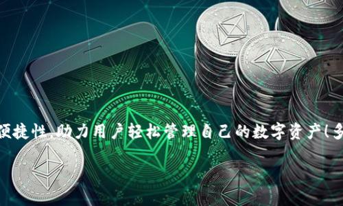   如何使用Tokenim批量创建加密钱包：步骤与技巧 / 
 guanjianci Tokenim, 批量创建, 加密钱包 /guanjianci 

引言：加密钱包的重要性
在数字货币迅猛发展的今天，加密钱包已成为每个投资者和用户必不可少的工具。无论是储存比特币，还是其他类型的加密资产，拥有一个安全、便捷的钱包对于保护我们的财富至关重要。然而，面对庞大的数字资产，如何高效地管理和创建多个钱包也成了一个不容忽视的问题。这里就引入了Tokenim这一解决方案！

什么是Tokenim？
Tokenim是一款越来越受到欢迎的加密钱包创建工具，它不仅用户友好，而且功能强大。借助Tokenim，用户可以轻松实现批量创建钱包的需求，省去了传统手动操作的繁琐步骤，简化了整个流程。哇，这无疑是一个令人大快人心的事情！

为什么选择批量创建钱包？
对于那些拥有多个投资项目或需要分开管理不同资产的用户而言，批量创建钱包显得尤为重要。首先，你无需手动一一创建，每个钱包的生成都消耗大量时间和精力。这种情况下，批量创建不仅能提升效率，还能减少因错误操作而导致的资金损失。此外，相同的初始设置也使得管理变得更加方便。真正是“事半功倍”啊！

Tokenim的优越性
使用Tokenim来批量创建钱包有许多好处，比如：
ul
    li**用户友好的界面**：即使是刚接触加密货币的新人，也能快速上手！/li
    li**安全性保障**：Tokenim采用了高水平的安全性措施，为用户的资产保驾护航。/li
    li**灵活性**：支持多种不同类型的加密资产，为用户提供更大的自由度。/li
    li**快速生成**：一次性生成多个钱包，节省了大量时间和精力，多么让人开心的功能呀！/li
/ul

如何使用Tokenim批量创建钱包？
让我们深入了解一下具体的操作步骤：

h4第一步：注册并登录Tokenim账户/h4
如果你还没有Tokenim账户，请前往官方网页注册。在完成注册后，您需要使用邮箱和密码登录。

h4第二步：选择批量创建钱包的选项/h4
在主界面，选择“批量创建钱包”的选项。此时，你将被引导进入一个新页面，在这里你可以设置多个钱包的参数。

h4第三步：设置钱包参数/h4
在配置界面，你可以指定多个选项，比如：
ul
    li**钱包名称**：给你的每个钱包都起一个容易记住的名字吧！/li
    li**初始资产**：如果需要，你可以选择在创建钱包时直接存入一定数量的资产。/li
    li**安全设置**：设置所需的安全选项，例如密码或双重身份验证。/li
/ul
这些设置允许你在创建时进行个性化调整，真是贴心至极！

h4第四步：确认并生成钱包/h4
检查所有填写的内容，确保没有错误后，点击“确认创建”，钱包生成过程将自动开始。生成速度真是快，让人不禁感叹生活如此美好！

h4第五步：导出钱包信息/h4
一旦钱包创建完毕，别忘了导出钱包信息。Tokenim会为每个钱包提供私钥和助记词保存在安全地点，保护你的资产安全可谓重中之重！

小贴士：如何安全管理自己的钱包
虽然Tokenim让我们批量创建钱包变得轻松，但保护这些钱包的安全同样重要。这里有一些管理钱包的建议：
ul
    li**定期更新密码**：定期更新你的密码，可以有效减少被盗风险。/li
    li**使用冷钱包存储大额资产**：如果你的资产量大而且不经常使用，考虑把它们存放在冷钱包中。/li
    li**启用两步验证**：这种额外的安全措施可以大大提高账户的安全性。/li
/ul

总结：Tokenim，让钱包创建更轻松
通过本篇介绍，相信大家已经对Tokenim有了初步的认识。从快速注册到批量创建钱包，再到后期的安全管理，Tokenim都承担了极大的便捷性，助力用户轻松管理自己的数字资产！多么令人振奋的技术进步啊！未来数字货币的世界需要这样的工具，让每位用户都能更加安心地享受投资的乐趣。

通过Tokenim的帮助，希望每位加密货币爱好者都能在这个充满机遇的领域中找到自己的位置，创造出属于自己的财富传奇！