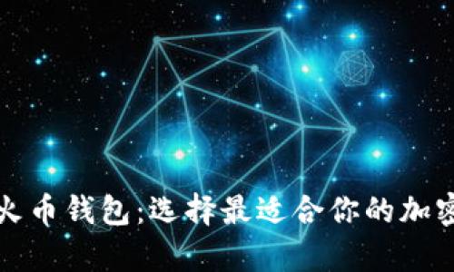 比特币钱包与火币钱包：选择最适合你的加密资产存储方案