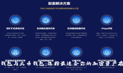 比特币钱包与火币钱包：选择最适合你的加密资产存储方案