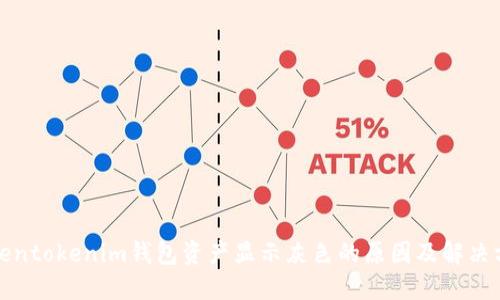 Tokentokenim钱包资产显示灰色的原因及解决方法