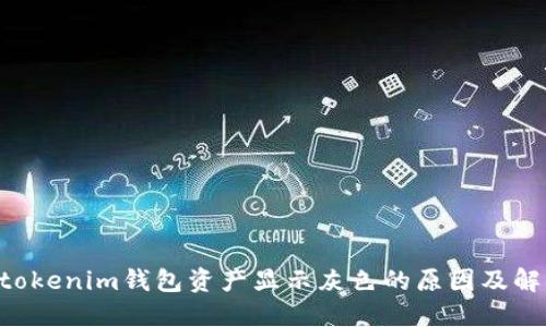 Tokentokenim钱包资产显示灰色的原因及解决方法