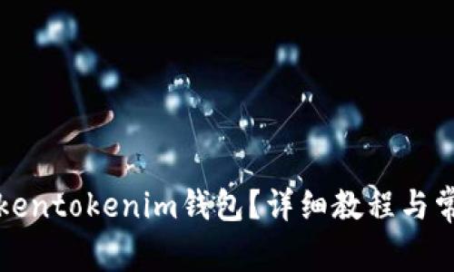 如何删除Tokentokenim钱包？详细教程与常见问题解答