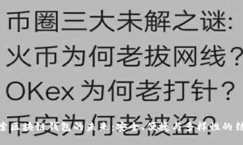 探索区块链钱包的未来：安全、便捷与多样性的结合