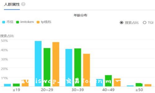 如何在Uniswap上交易Tokenim：一步步指南