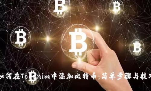 如何在Tokenim中添加比特币：简单步骤与技巧