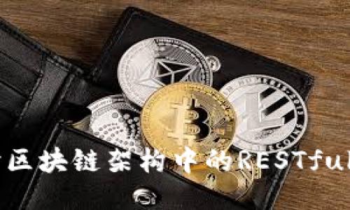 深入探讨区块链架构中的RESTful钱包接口