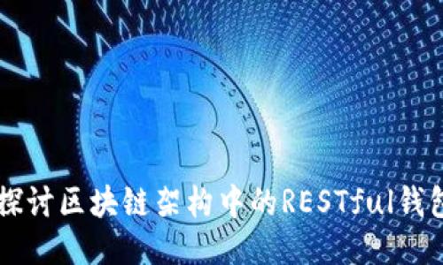 深入探讨区块链架构中的RESTful钱包接口
