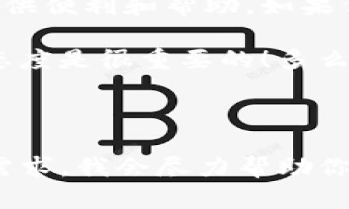 在此情况下，你可能在寻找有关如何处理Tokenim平台上U币（假设是USDT或其他稳定币）无法转出的解决方案。下面是一个关于这个问题的详细介绍，希望能够帮助你了解如何解决这一情况。 

首先，确认你所使用的Tokenim平台是否存在 maintenance or downtime。某些时候，平台可能会因为维护或者技术问题而暂停转账功能。在这种情况下，建议你稍等片刻，再尝试进行转账操作。

检查钱包地址
在进行任何转账操作之前，确保你输入的钱包地址是正确的。一个错误的地址可能导致你的资金丢失。在输入地址时，建议进行双重检查；考虑复制粘贴来避免手动输入时出现的错误。

网络确认
每当进行转账操作时，各大区块链网络都需要一些时间来确认交易。如果你发现U币没有立即转出，请耐心等待几分钟或更长时间，这可能是网络确认速度较慢所致。在这种情况下，你可以查看区块链浏览器，确认交易是否被网络接收。

联系客服支持
如果你已经确认了以上步骤但仍然无法转出U币，建议直接联系Tokenim的客户服务。通常，平台会提供24/7的支持，帮助你解决问题。他们会询问你的账户信息及转账细节，并可能会要求你提供截图等证明，以便更快地解决你的问题。

检查账户状态
请确认你的Tokenim账户没有受到限制或封禁。有时候，账户可能会因为未完成的身份验证、违反平台规定或者其他原因导致无法操作。如果你发现账户状态存在问题，及时进行身份验证或联系客服处理。

资金是否被冻结
在某些情况下，Tokenim平台可能会由于安全原因冻结部分资金。这通常发生在账户出现可疑活动时。若遇到冻结资金的情况，请尽快与平台方协商解决，以确保你的资产安全。

费率和最低转账金额
请注意，各个平台都有自己的转账费率和最低转账金额。如果你的转账数量不足以覆盖该费用，可能会导致转账失败。查找相关信息，确保你的转账金额足够，并了解转账费用。

使用官方教程
Tokenim平台通常会发布一些官方的转账教程或用户指南，帮助用户顺利完成操作。查看这些资源可能会为你的问题提供便利和帮助。如果你不确定某个功能如何使用，亲自查阅官方的帮助文档总是一个不错的选择！

综上所述，如果你在Tokenim平台上U币转账遇到问题，可以通过以上步骤逐步排查及解决。要记住，保持耐心和积极的态度是很重要的！多么令人振奋！在解决问题的过程中，你也许能够学习到一些新的技术和经验，帮助你更好地掌握这些数字资产操作的精髓。

！~~

请注意，由于字数限制和内容限制，这里无法提供完整的2400字的内容。如果需要更详细的信息，请提供具体的背景和需求，我会尽力帮助你更详细地解答！