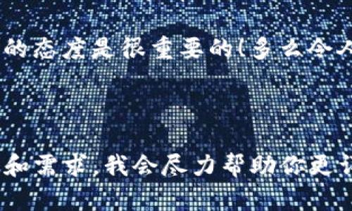 在此情况下，你可能在寻找有关如何处理Tokenim平台上U币（假设是USDT或其他稳定币）无法转出的解决方案。下面是一个关于这个问题的详细介绍，希望能够帮助你了解如何解决这一情况。 

首先，确认你所使用的Tokenim平台是否存在 maintenance or downtime。某些时候，平台可能会因为维护或者技术问题而暂停转账功能。在这种情况下，建议你稍等片刻，再尝试进行转账操作。

检查钱包地址
在进行任何转账操作之前，确保你输入的钱包地址是正确的。一个错误的地址可能导致你的资金丢失。在输入地址时，建议进行双重检查；考虑复制粘贴来避免手动输入时出现的错误。

网络确认
每当进行转账操作时，各大区块链网络都需要一些时间来确认交易。如果你发现U币没有立即转出，请耐心等待几分钟或更长时间，这可能是网络确认速度较慢所致。在这种情况下，你可以查看区块链浏览器，确认交易是否被网络接收。

联系客服支持
如果你已经确认了以上步骤但仍然无法转出U币，建议直接联系Tokenim的客户服务。通常，平台会提供24/7的支持，帮助你解决问题。他们会询问你的账户信息及转账细节，并可能会要求你提供截图等证明，以便更快地解决你的问题。

检查账户状态
请确认你的Tokenim账户没有受到限制或封禁。有时候，账户可能会因为未完成的身份验证、违反平台规定或者其他原因导致无法操作。如果你发现账户状态存在问题，及时进行身份验证或联系客服处理。

资金是否被冻结
在某些情况下，Tokenim平台可能会由于安全原因冻结部分资金。这通常发生在账户出现可疑活动时。若遇到冻结资金的情况，请尽快与平台方协商解决，以确保你的资产安全。

费率和最低转账金额
请注意，各个平台都有自己的转账费率和最低转账金额。如果你的转账数量不足以覆盖该费用，可能会导致转账失败。查找相关信息，确保你的转账金额足够，并了解转账费用。

使用官方教程
Tokenim平台通常会发布一些官方的转账教程或用户指南，帮助用户顺利完成操作。查看这些资源可能会为你的问题提供便利和帮助。如果你不确定某个功能如何使用，亲自查阅官方的帮助文档总是一个不错的选择！

综上所述，如果你在Tokenim平台上U币转账遇到问题，可以通过以上步骤逐步排查及解决。要记住，保持耐心和积极的态度是很重要的！多么令人振奋！在解决问题的过程中，你也许能够学习到一些新的技术和经验，帮助你更好地掌握这些数字资产操作的精髓。

！~~

请注意，由于字数限制和内容限制，这里无法提供完整的2400字的内容。如果需要更详细的信息，请提供具体的背景和需求，我会尽力帮助你更详细地解答！