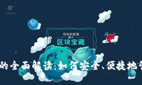 USDT币钱包终端的全面解读：如何安全、便捷地管理你的加密资产