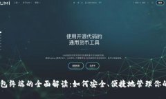 USDT币钱包终端的全面解读：如何安全、便捷地管