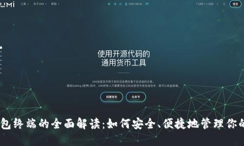 USDT币钱包终端的全面解读：如何安全、便捷地管理你的加密资产