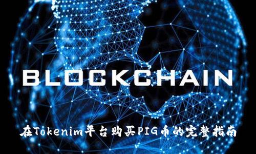 在Tokenim平台购买PIG币的完整指南