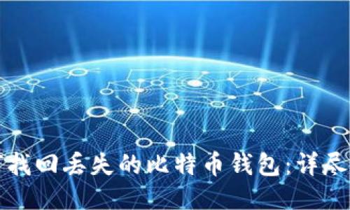 如何找回丢失的比特币钱包：详尽指南