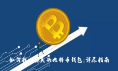 如何找回丢失的比特币钱包：详尽指南