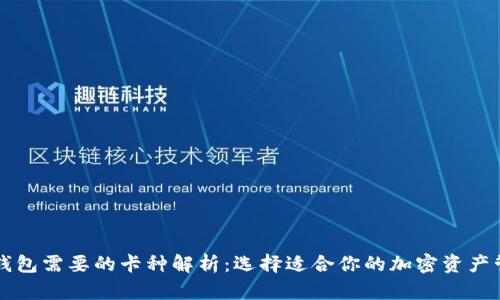 区块链钱包需要的卡种解析：选择适合你的加密资产管理工具