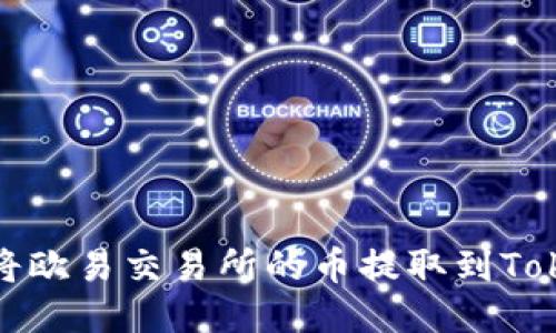 如何将欧易交易所的币提取到Tokenim
