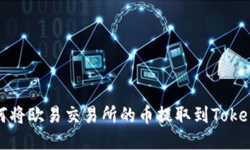 如何将欧易交易所的币提取到Tokenim
